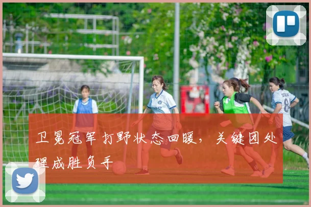 卫冕冠军打野状态回暖，关键团处理成胜负手