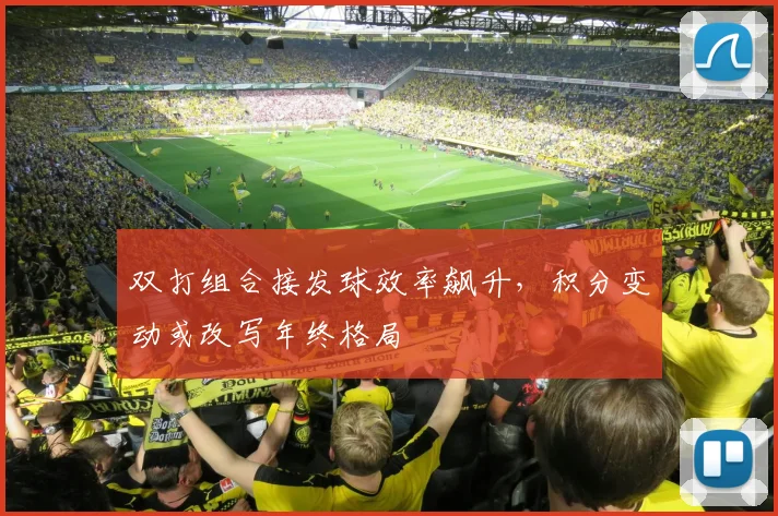 双打组合接发球效率飙升，积分变动或改写年终格局