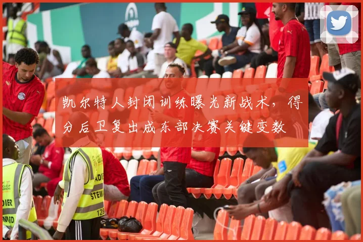 凯尔特人封闭训练曝光新战术，得分后卫复出成东部决赛关键变数