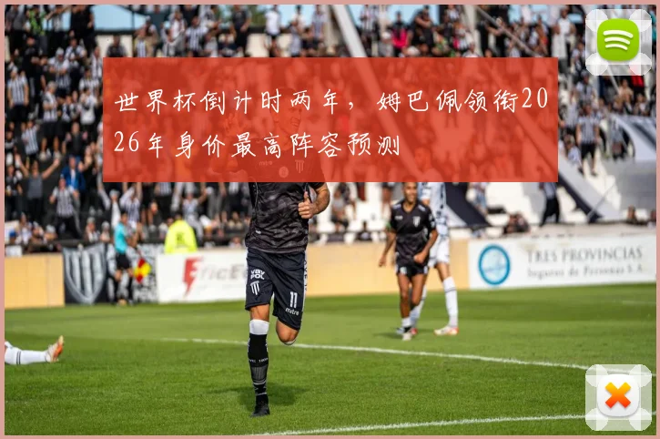 世界杯倒计时两年，姆巴佩领衔2026年身价最高阵容预测