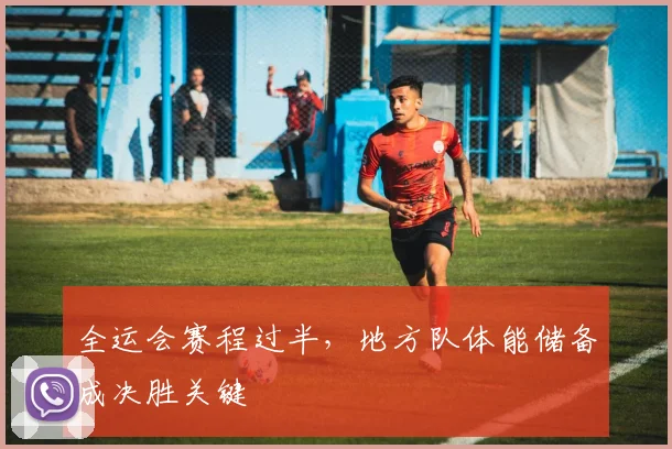 全运会赛程过半，地方队体能储备成决胜关键