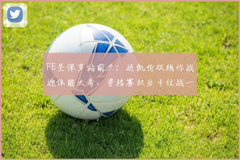 FE圣保罗站前夕：迈凯伦双线作战迎体能大考，资格赛积分卡位战一触即发